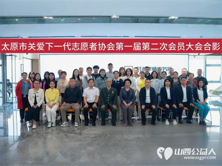 太原市关爱下一代志愿者协会第一届第二次会员大会圆满召开协会会长王素娟出席会议本次大会总结工作经验完善制度建设推动关爱下一代事业高质量发展 - 第1张