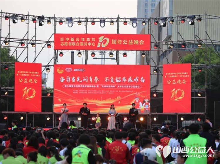 奋勇当先闪青春.不负韶华展作为¦ 用青春奉献书写新时代雷锋故事----晋中新青年高校志愿者联合服务中心10周年公益晚会成功举办 - 第1张 - 山西公益人 奋勇当先闪青春.不负韶华展作为¦ 用青春奉献书写新时代雷锋故事----晋中新青年高校志愿者联合服务中心10周年公益晚会成功举办 - 第1张