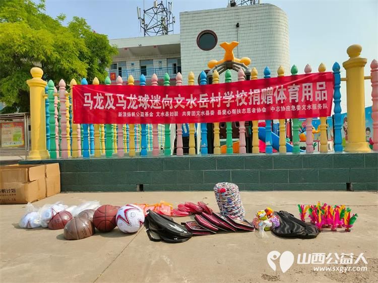 微心愿点亮童年爱心汇聚岳村校园 文水县爱心帮扶志愿者协会志愿者前往岳村学校为30名困境儿童送去微心愿礼物感谢马龙球迷向岳村学校捐赠的价值1500元的体育用品包 - 第4张 - 山西公益人 微心愿点亮童年爱心汇聚岳村校园 文水县爱心帮扶志愿者协会志愿者前往岳村学校为30名困境儿童送去微心愿礼物感谢马龙球迷向岳村学校捐赠的价值1500元的体育用品包 - 第4张