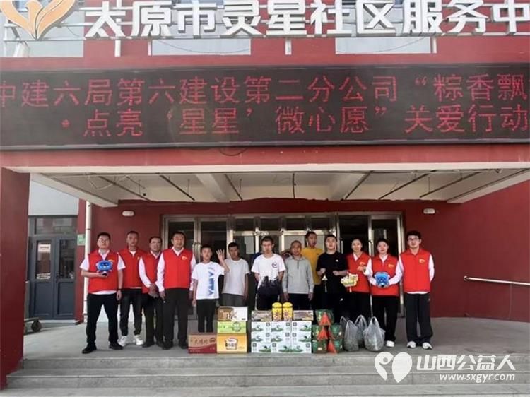 中建六局第六建设山西分公司党支部组织党员团员志愿者走进太原市灵星孤独症康复中心开展“粽香飘社区·点亮‘星星’微心愿”主题党日活动 - 第1张 - 山西公益人 中建六局第六建设山西分公司党支部组织党员团员志愿者走进太原市灵星孤独症康复中心开展“粽香飘社区·点亮‘星星’微心愿”主题党日活动 - 第1张