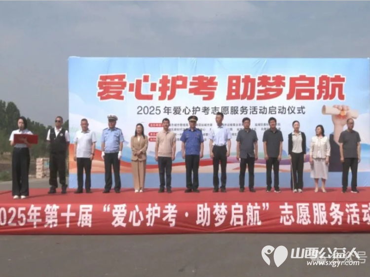 爱心护考开始 共青团运城市委、市城市管理局、市交通运输局、盐湖区志愿者协会举办2025年爱心护考助梦启航志愿服务活动 - 第1张