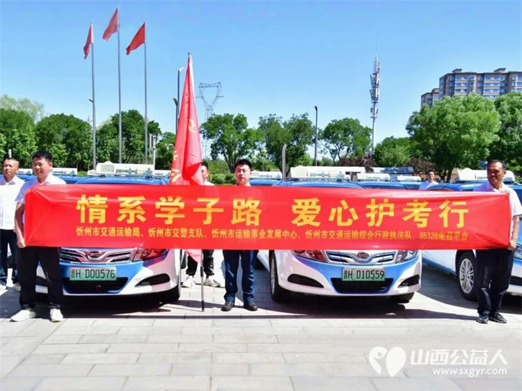 助力青春追梦人 忻州市高考爱心送考活动正式启动为考生们保驾护航无论是提供干净整洁的车辆还是为考生们准备应急文具和矿泉水他们都力求做到最好 - 第2张 - 山西公益人 助力青春追梦人 忻州市高考爱心送考活动正式启动为考生们保驾护航无论是提供干净整洁的车辆还是为考生们准备应急文具和矿泉水他们都力求做到最好 - 第2张