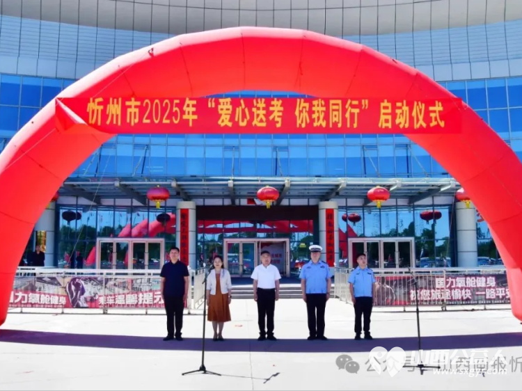 助力青春追梦人 忻州市高考爱心送考活动正式启动为考生们保驾护航无论是提供干净整洁的车辆还是为考生们准备应急文具和矿泉水他们都力求做到最好 - 第1张 - 山西公益人 助力青春追梦人 忻州市高考爱心送考活动正式启动为考生们保驾护航无论是提供干净整洁的车辆还是为考生们准备应急文具和矿泉水他们都力求做到最好 - 第1张