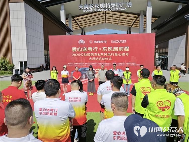 “爱心送考·为梦护航”,第十一届爱心送考活动正式启动,2025公益顺风车、东风风行爱心送考太原站启动仪式在太原天美杉杉奥特莱斯举行 - 第23张 - 山西公益人 “爱心送考·为梦护航”,第十一届爱心送考活动正式启动,2025公益顺风车、东风风行爱心送考太原站启动仪式在太原天美杉杉奥特莱斯举行 - 第23张