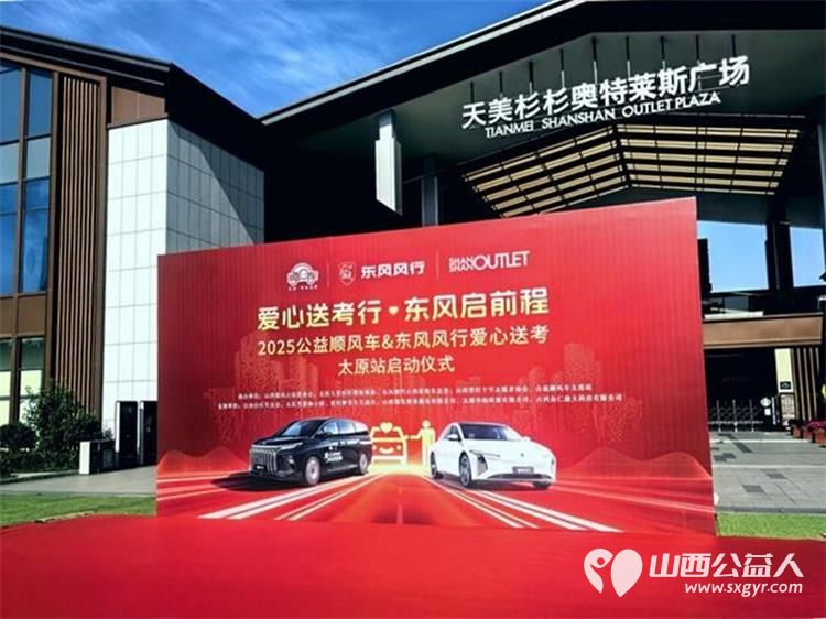 “爱心送考·为梦护航”,第十一届爱心送考活动正式启动,2025公益顺风车、东风风行爱心送考太原站启动仪式在太原天美杉杉奥特莱斯举行 - 第45张 - 山西公益人 “爱心送考·为梦护航”,第十一届爱心送考活动正式启动,2025公益顺风车、东风风行爱心送考太原站启动仪式在太原天美杉杉奥特莱斯举行 - 第45张