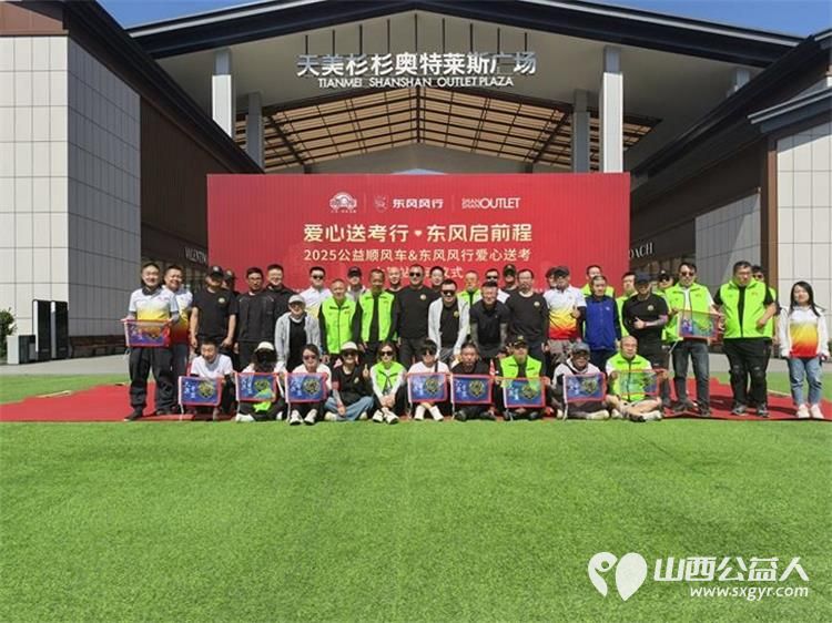 “爱心送考·为梦护航”,第十一届爱心送考活动正式启动,2025公益顺风车、东风风行爱心送考太原站启动仪式在太原天美杉杉奥特莱斯举行 - 第2张 - 山西公益人 “爱心送考·为梦护航”,第十一届爱心送考活动正式启动,2025公益顺风车、东风风行爱心送考太原站启动仪式在太原天美杉杉奥特莱斯举行 - 第2张