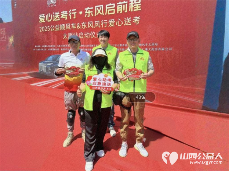 “爱心送考·为梦护航”,第十一届爱心送考活动正式启动,2025公益顺风车、东风风行爱心送考太原站启动仪式在太原天美杉杉奥特莱斯举行 - 第19张 - 山西公益人 “爱心送考·为梦护航”,第十一届爱心送考活动正式启动,2025公益顺风车、东风风行爱心送考太原站启动仪式在太原天美杉杉奥特莱斯举行 - 第19张