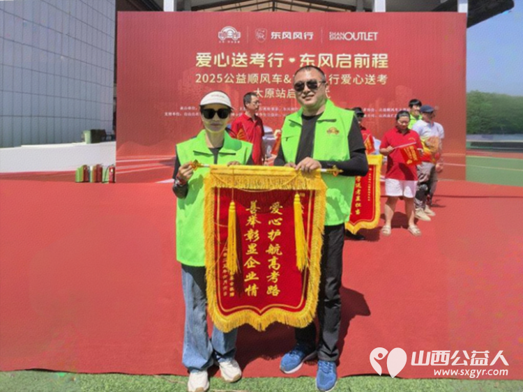 “爱心送考·为梦护航”,第十一届爱心送考活动正式启动,2025公益顺风车、东风风行爱心送考太原站启动仪式在太原天美杉杉奥特莱斯举行 - 第28张 - 山西公益人 “爱心送考·为梦护航”,第十一届爱心送考活动正式启动,2025公益顺风车、东风风行爱心送考太原站启动仪式在太原天美杉杉奥特莱斯举行 - 第28张