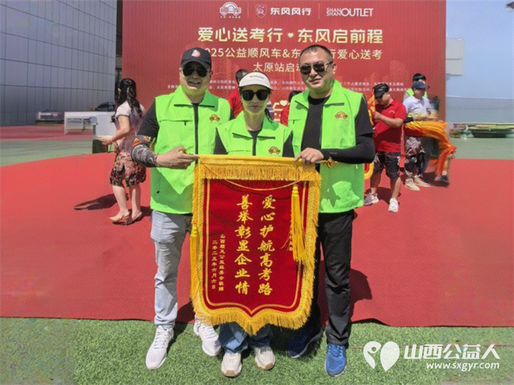 “爱心送考·为梦护航”,第十一届爱心送考活动正式启动,2025公益顺风车、东风风行爱心送考太原站启动仪式在太原天美杉杉奥特莱斯举行 - 第27张 - 山西公益人 “爱心送考·为梦护航”,第十一届爱心送考活动正式启动,2025公益顺风车、东风风行爱心送考太原站启动仪式在太原天美杉杉奥特莱斯举行 - 第27张