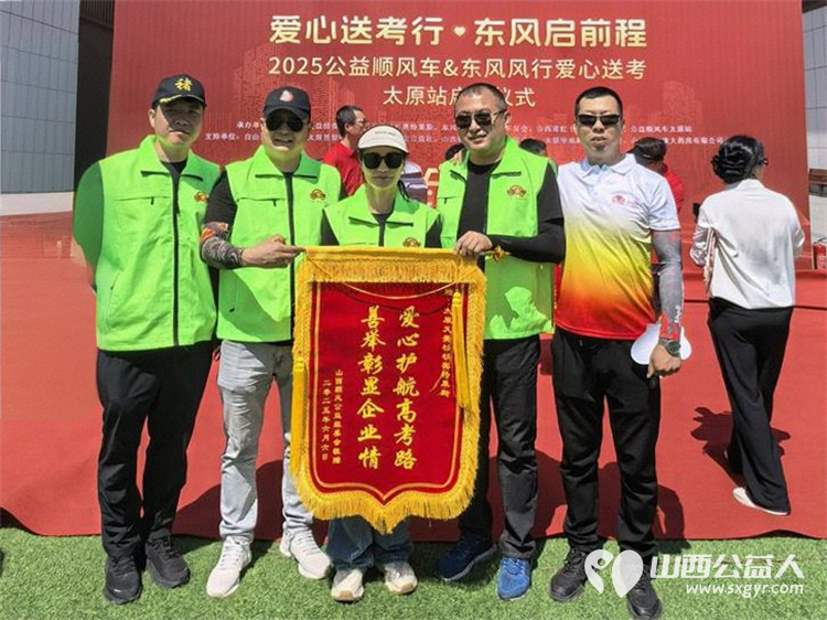 “爱心送考·为梦护航”,第十一届爱心送考活动正式启动,2025公益顺风车、东风风行爱心送考太原站启动仪式在太原天美杉杉奥特莱斯举行 - 第29张 - 山西公益人 “爱心送考·为梦护航”,第十一届爱心送考活动正式启动,2025公益顺风车、东风风行爱心送考太原站启动仪式在太原天美杉杉奥特莱斯举行 - 第29张