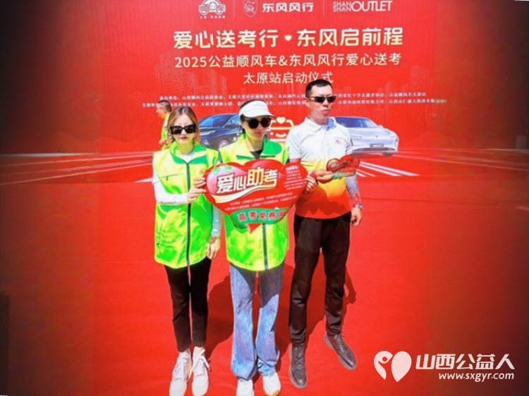 “爱心送考·为梦护航”,第十一届爱心送考活动正式启动,2025公益顺风车、东风风行爱心送考太原站启动仪式在太原天美杉杉奥特莱斯举行 - 第32张 - 山西公益人 “爱心送考·为梦护航”,第十一届爱心送考活动正式启动,2025公益顺风车、东风风行爱心送考太原站启动仪式在太原天美杉杉奥特莱斯举行 - 第32张
