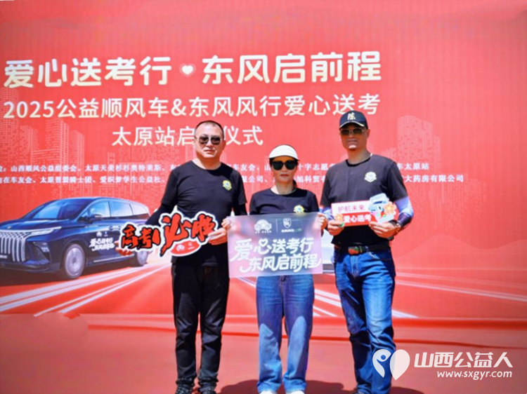 “爱心送考·为梦护航”,第十一届爱心送考活动正式启动,2025公益顺风车、东风风行爱心送考太原站启动仪式在太原天美杉杉奥特莱斯举行 - 第18张 - 山西公益人 “爱心送考·为梦护航”,第十一届爱心送考活动正式启动,2025公益顺风车、东风风行爱心送考太原站启动仪式在太原天美杉杉奥特莱斯举行 - 第18张