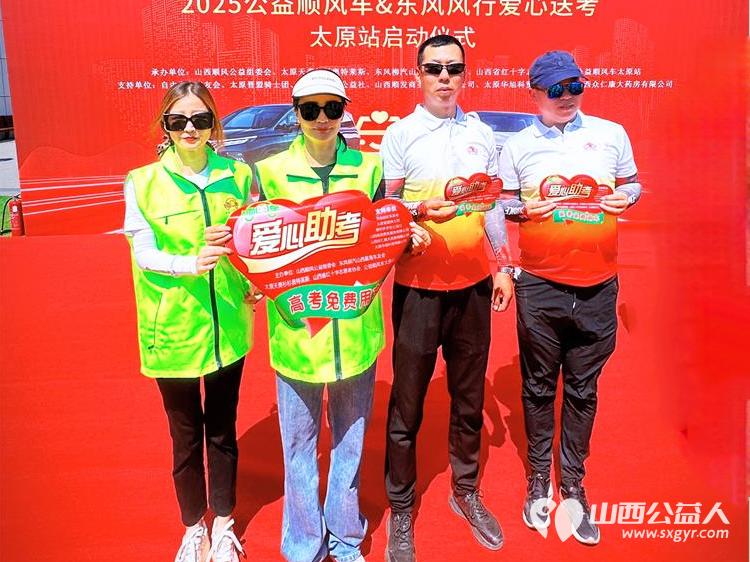 “爱心送考·为梦护航”,第十一届爱心送考活动正式启动,2025公益顺风车、东风风行爱心送考太原站启动仪式在太原天美杉杉奥特莱斯举行 - 第31张 - 山西公益人 “爱心送考·为梦护航”,第十一届爱心送考活动正式启动,2025公益顺风车、东风风行爱心送考太原站启动仪式在太原天美杉杉奥特莱斯举行 - 第31张