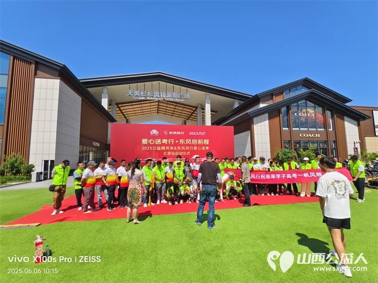 “爱心送考·为梦护航”,第十一届爱心送考活动正式启动,2025公益顺风车、东风风行爱心送考太原站启动仪式在太原天美杉杉奥特莱斯举行 - 第22张 - 山西公益人 “爱心送考·为梦护航”,第十一届爱心送考活动正式启动,2025公益顺风车、东风风行爱心送考太原站启动仪式在太原天美杉杉奥特莱斯举行 - 第22张