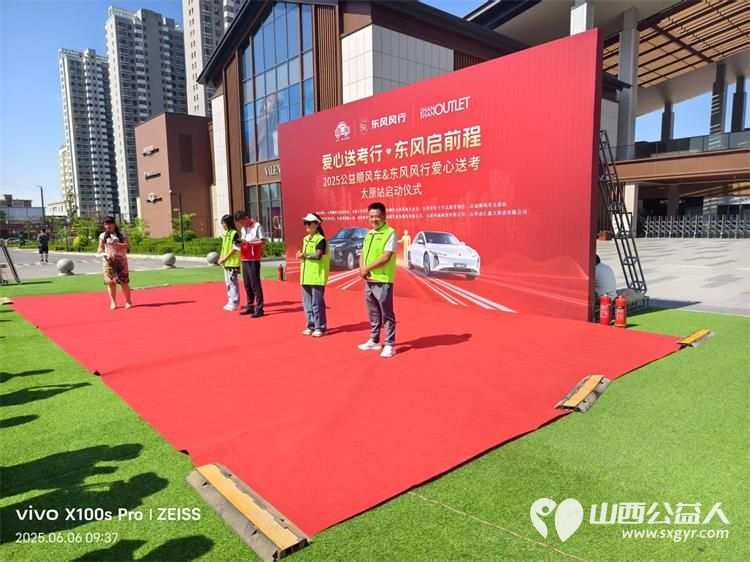 “爱心送考·为梦护航”,第十一届爱心送考活动正式启动,2025公益顺风车、东风风行爱心送考太原站启动仪式在太原天美杉杉奥特莱斯举行 - 第37张 - 山西公益人 “爱心送考·为梦护航”,第十一届爱心送考活动正式启动,2025公益顺风车、东风风行爱心送考太原站启动仪式在太原天美杉杉奥特莱斯举行 - 第37张