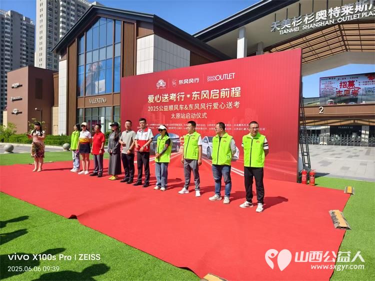 “爱心送考·为梦护航”,第十一届爱心送考活动正式启动,2025公益顺风车、东风风行爱心送考太原站启动仪式在太原天美杉杉奥特莱斯举行 - 第36张 - 山西公益人 “爱心送考·为梦护航”,第十一届爱心送考活动正式启动,2025公益顺风车、东风风行爱心送考太原站启动仪式在太原天美杉杉奥特莱斯举行 - 第36张