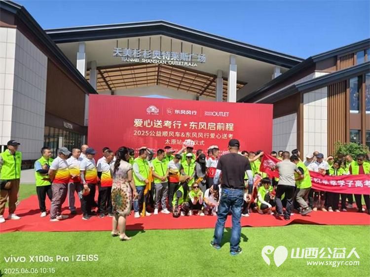 “爱心送考·为梦护航”,第十一届爱心送考活动正式启动,2025公益顺风车、东风风行爱心送考太原站启动仪式在太原天美杉杉奥特莱斯举行 - 第20张 - 山西公益人 “爱心送考·为梦护航”,第十一届爱心送考活动正式启动,2025公益顺风车、东风风行爱心送考太原站启动仪式在太原天美杉杉奥特莱斯举行 - 第20张