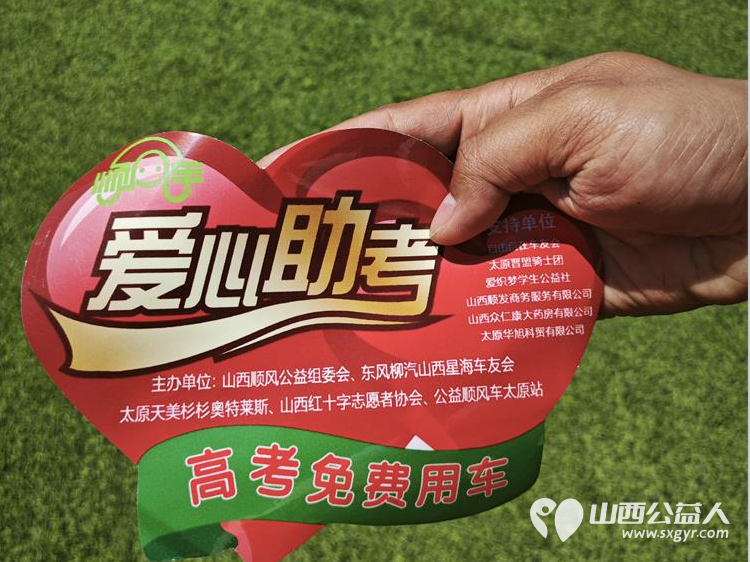“爱心送考·为梦护航”,第十一届爱心送考活动正式启动,2025公益顺风车、东风风行爱心送考太原站启动仪式在太原天美杉杉奥特莱斯举行 - 第46张 - 山西公益人 “爱心送考·为梦护航”,第十一届爱心送考活动正式启动,2025公益顺风车、东风风行爱心送考太原站启动仪式在太原天美杉杉奥特莱斯举行 - 第46张