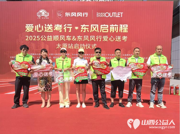 “爱心送考·为梦护航”,第十一届爱心送考活动正式启动,2025公益顺风车、东风风行爱心送考太原站启动仪式在太原天美杉杉奥特莱斯举行 - 第5张 - 山西公益人 “爱心送考·为梦护航”,第十一届爱心送考活动正式启动,2025公益顺风车、东风风行爱心送考太原站启动仪式在太原天美杉杉奥特莱斯举行 - 第5张