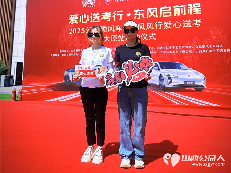 “爱心送考·为梦护航”,第十一届爱心送考活动正式启动,2025公益顺风车、东风风行爱心送考太原站启动仪式在太原天美杉杉奥特莱斯举行 - 第17张 - 山西公益人 “爱心送考·为梦护航”,第十一届爱心送考活动正式启动,2025公益顺风车、东风风行爱心送考太原站启动仪式在太原天美杉杉奥特莱斯举行 - 第17张
