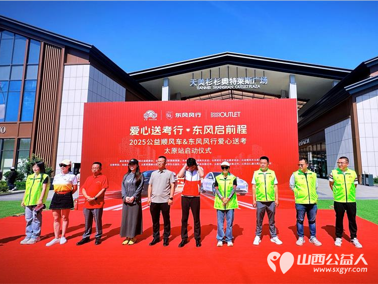 “爱心送考·为梦护航”,第十一届爱心送考活动正式启动,2025公益顺风车、东风风行爱心送考太原站启动仪式在太原天美杉杉奥特莱斯举行 - 第4张 - 山西公益人 “爱心送考·为梦护航”,第十一届爱心送考活动正式启动,2025公益顺风车、东风风行爱心送考太原站启动仪式在太原天美杉杉奥特莱斯举行 - 第4张