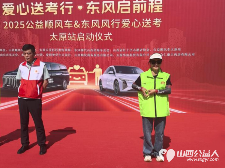 “爱心送考·为梦护航”,第十一届爱心送考活动正式启动,2025公益顺风车、东风风行爱心送考太原站启动仪式在太原天美杉杉奥特莱斯举行 - 第30张 - 山西公益人 “爱心送考·为梦护航”,第十一届爱心送考活动正式启动,2025公益顺风车、东风风行爱心送考太原站启动仪式在太原天美杉杉奥特莱斯举行 - 第30张