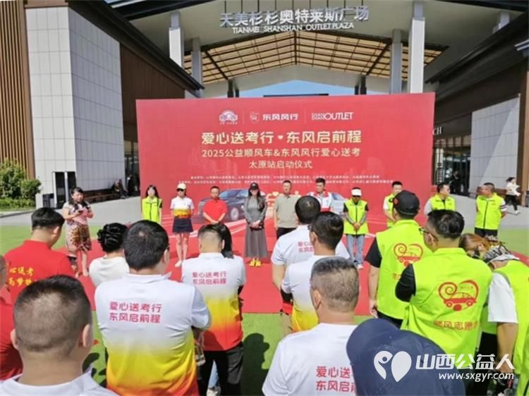 “爱心送考·为梦护航”,第十一届爱心送考活动正式启动,2025公益顺风车、东风风行爱心送考太原站启动仪式在太原天美杉杉奥特莱斯举行 - 第6张 - 山西公益人 “爱心送考·为梦护航”,第十一届爱心送考活动正式启动,2025公益顺风车、东风风行爱心送考太原站启动仪式在太原天美杉杉奥特莱斯举行 - 第6张