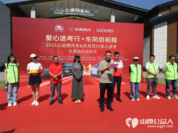 “爱心送考·为梦护航”,第十一届爱心送考活动正式启动,2025公益顺风车、东风风行爱心送考太原站启动仪式在太原天美杉杉奥特莱斯举行 - 第7张 - 山西公益人 “爱心送考·为梦护航”,第十一届爱心送考活动正式启动,2025公益顺风车、东风风行爱心送考太原站启动仪式在太原天美杉杉奥特莱斯举行 - 第7张