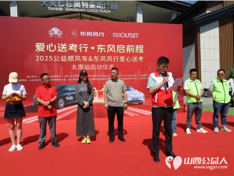 “爱心送考·为梦护航”,第十一届爱心送考活动正式启动,2025公益顺风车、东风风行爱心送考太原站启动仪式在太原天美杉杉奥特莱斯举行 - 第9张 - 山西公益人 “爱心送考·为梦护航”,第十一届爱心送考活动正式启动,2025公益顺风车、东风风行爱心送考太原站启动仪式在太原天美杉杉奥特莱斯举行 - 第9张