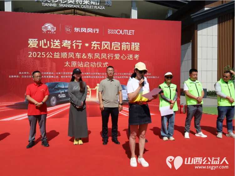 “爱心送考·为梦护航”,第十一届爱心送考活动正式启动,2025公益顺风车、东风风行爱心送考太原站启动仪式在太原天美杉杉奥特莱斯举行 - 第10张 - 山西公益人 “爱心送考·为梦护航”,第十一届爱心送考活动正式启动,2025公益顺风车、东风风行爱心送考太原站启动仪式在太原天美杉杉奥特莱斯举行 - 第10张