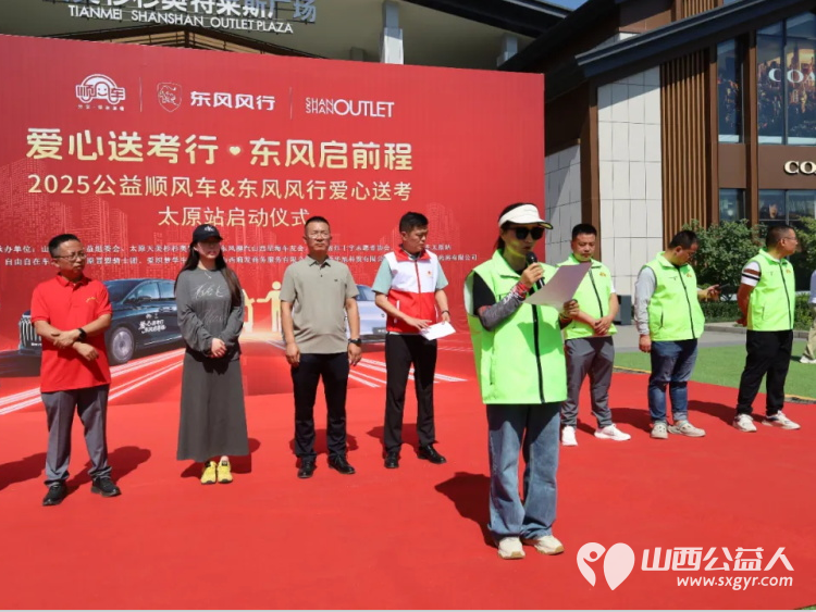 “爱心送考·为梦护航”,第十一届爱心送考活动正式启动,2025公益顺风车、东风风行爱心送考太原站启动仪式在太原天美杉杉奥特莱斯举行 - 第11张 - 山西公益人 “爱心送考·为梦护航”,第十一届爱心送考活动正式启动,2025公益顺风车、东风风行爱心送考太原站启动仪式在太原天美杉杉奥特莱斯举行 - 第11张