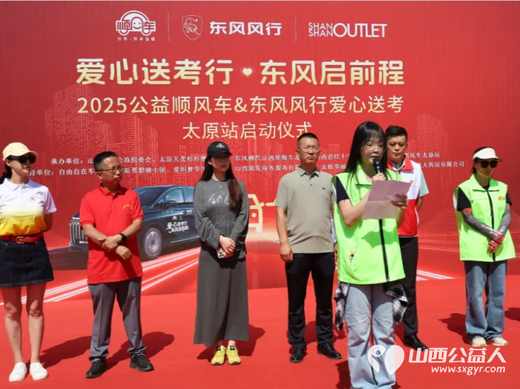 “爱心送考·为梦护航”,第十一届爱心送考活动正式启动,2025公益顺风车、东风风行爱心送考太原站启动仪式在太原天美杉杉奥特莱斯举行 - 第12张 - 山西公益人 “爱心送考·为梦护航”,第十一届爱心送考活动正式启动,2025公益顺风车、东风风行爱心送考太原站启动仪式在太原天美杉杉奥特莱斯举行 - 第12张
