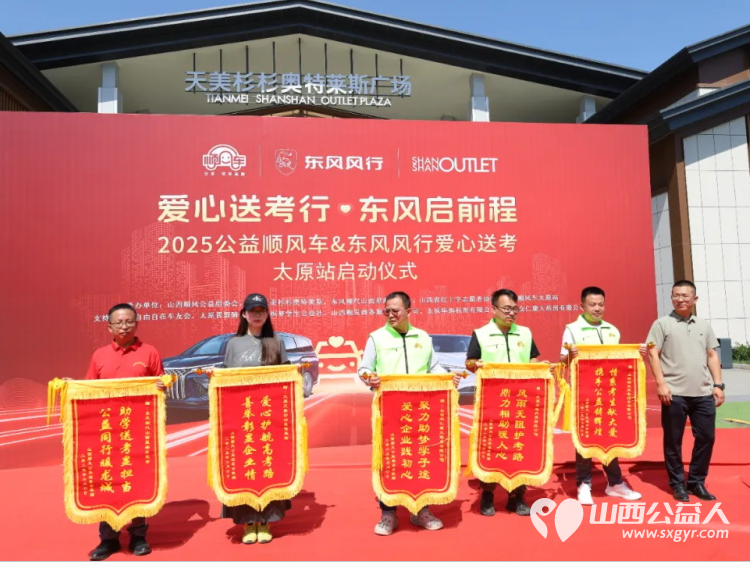 “爱心送考·为梦护航”,第十一届爱心送考活动正式启动,2025公益顺风车、东风风行爱心送考太原站启动仪式在太原天美杉杉奥特莱斯举行 - 第14张 - 山西公益人 “爱心送考·为梦护航”,第十一届爱心送考活动正式启动,2025公益顺风车、东风风行爱心送考太原站启动仪式在太原天美杉杉奥特莱斯举行 - 第14张