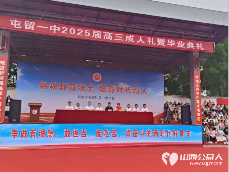 爱心送考公益助力梦想护航爱洒一中----长治市正能量公益协会屯留区办事处志愿者参加屯留一中即将高考的孩子们的2025届高三毕业生的成人礼及毕业典礼 - 第13张 - 山西公益人 爱心送考公益助力梦想护航爱洒一中----长治市正能量公益协会屯留区办事处志愿者参加屯留一中即将高考的孩子们的2025届高三毕业生的成人礼及毕业典礼 - 第13张