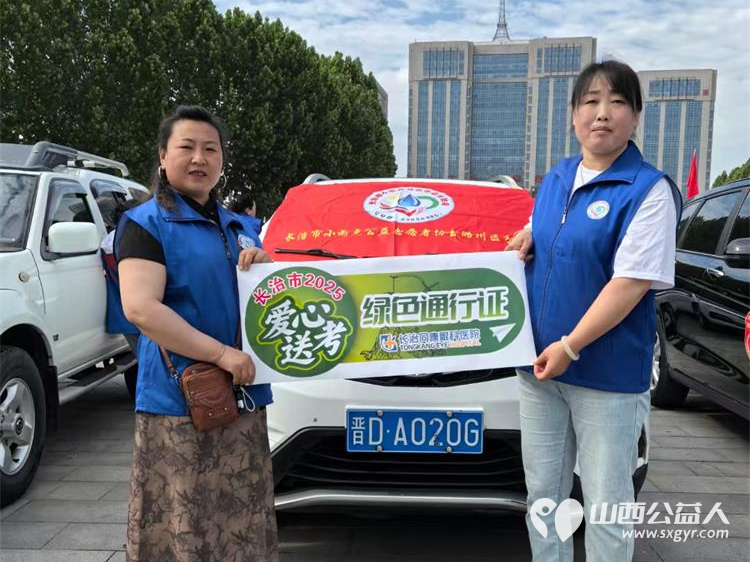 又是一年高考季 在2025年高考期间长治市小雨点公益志愿者协会成立爱心送考车队服务高考学生 - 第6张