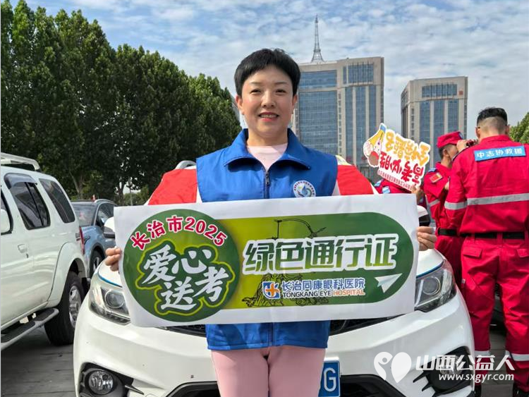 又是一年高考季 在2025年高考期间长治市小雨点公益志愿者协会成立爱心送考车队服务高考学生 - 第5张