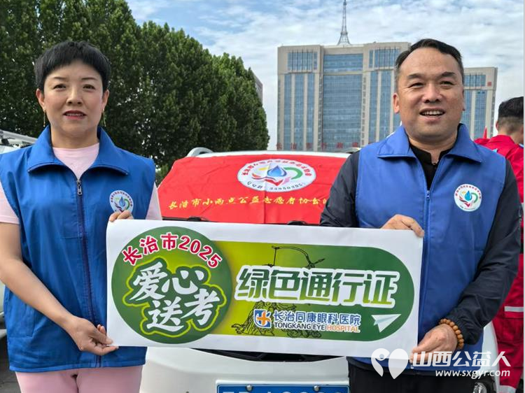 又是一年高考季 在2025年高考期间长治市小雨点公益志愿者协会成立爱心送考车队服务高考学生 - 第4张