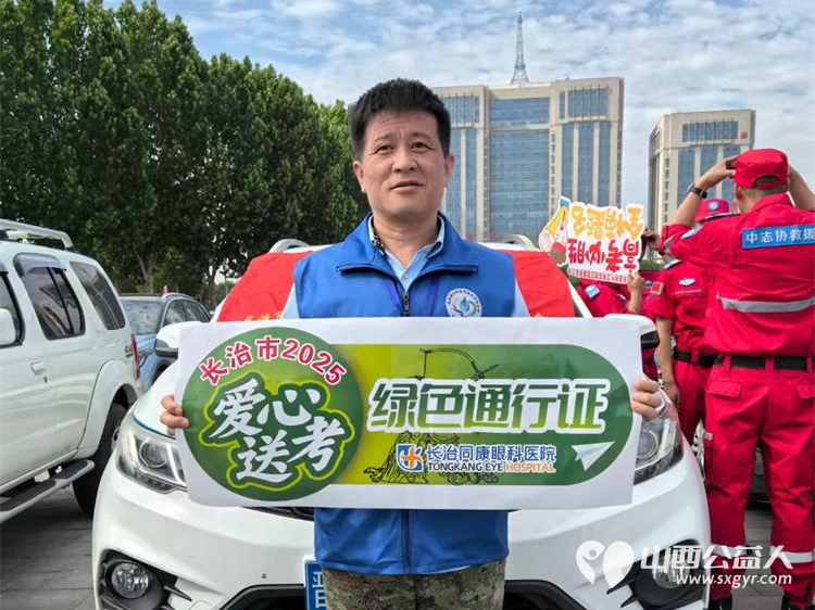 又是一年高考季 在2025年高考期间长治市小雨点公益志愿者协会成立爱心送考车队服务高考学生 - 第7张