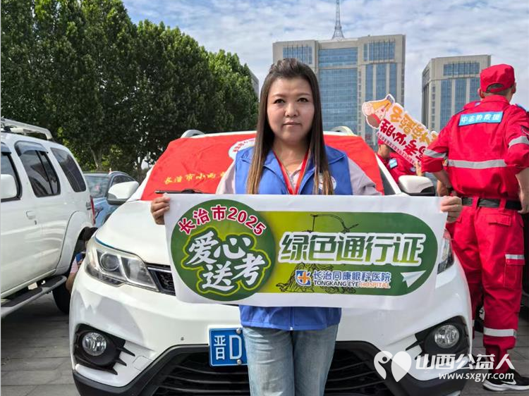 又是一年高考季 在2025年高考期间长治市小雨点公益志愿者协会成立爱心送考车队服务高考学生 - 第8张