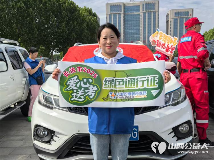 又是一年高考季 在2025年高考期间长治市小雨点公益志愿者协会成立爱心送考车队服务高考学生 - 第11张