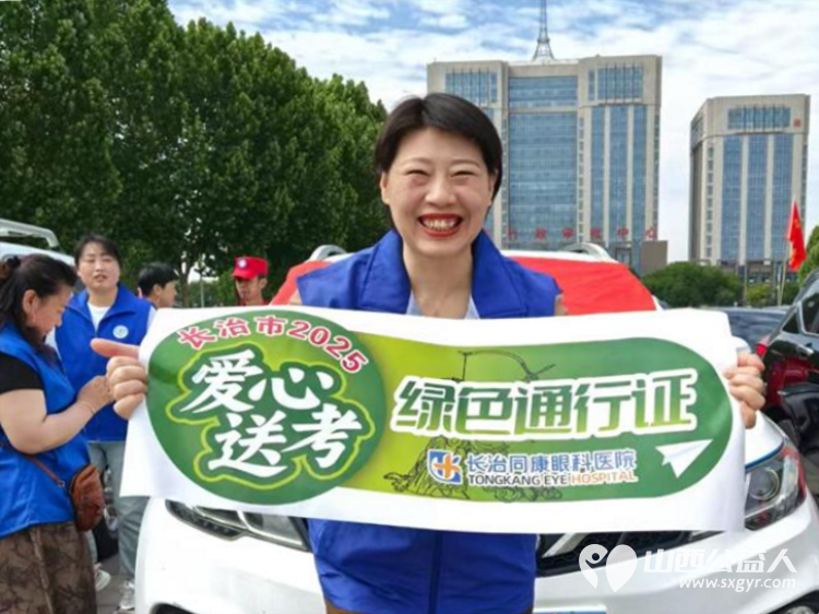 又是一年高考季 在2025年高考期间长治市小雨点公益志愿者协会成立爱心送考车队服务高考学生 - 第10张