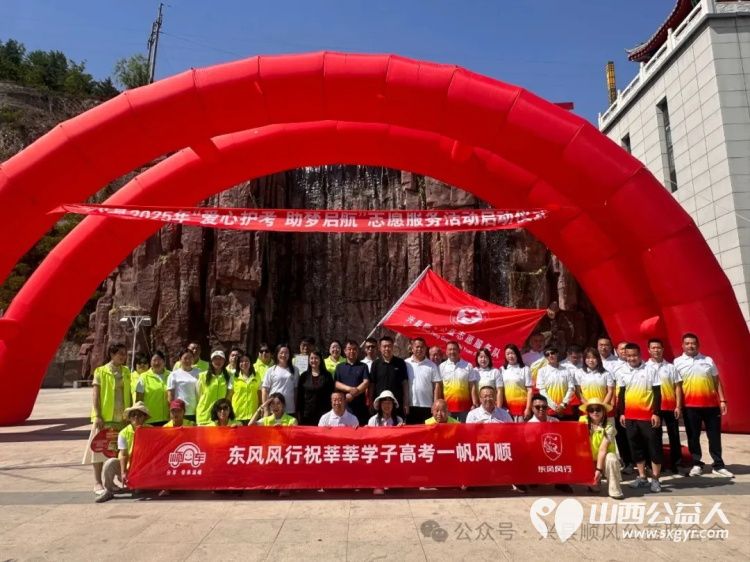 吕梁市兴县2025年“爱心护考助梦启航”志愿服务活动启动仪式祝所有考生旗开得胜金榜题名 - 第1张