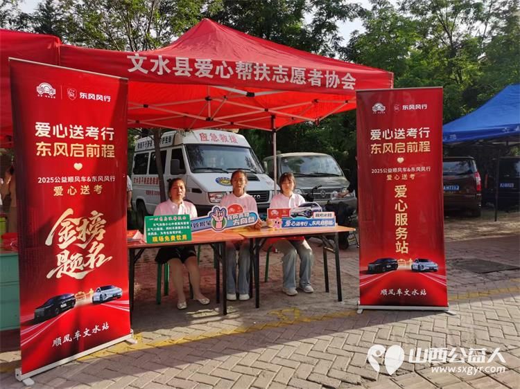 文水县爱心帮扶志愿者协会及中志协应急委文水服务队服务2025年高考考生愿考生笔下生花金榜题名未来可期 - 第4张 - 山西公益人 文水县爱心帮扶志愿者协会及中志协应急委文水服务队服务2025年高考考生愿考生笔下生花金榜题名未来可期 - 第4张