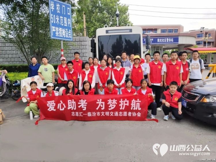 爱心助考为爱护航 临汾市文明交通志愿者2025年爱心助考700余人次护航高考学子 - 第2张 - 山西公益人 爱心助考为爱护航 临汾市文明交通志愿者2025年爱心助考700余人次护航高考学子 - 第2张