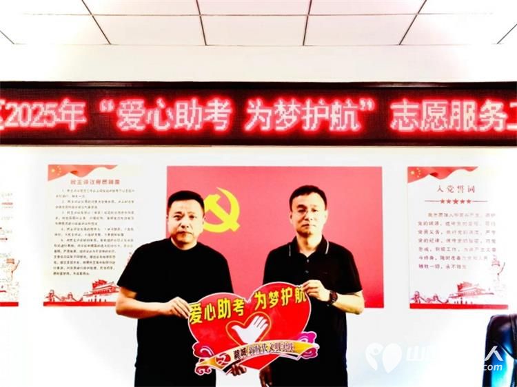 潞城区正能量公益协会第七届高考志愿服务----志愿者用行动做高考学子梦想护航的温暖力量 - 第2张 - 山西公益人 潞城区正能量公益协会第七届高考志愿服务----志愿者用行动做高考学子梦想护航的温暖力量 - 第2张