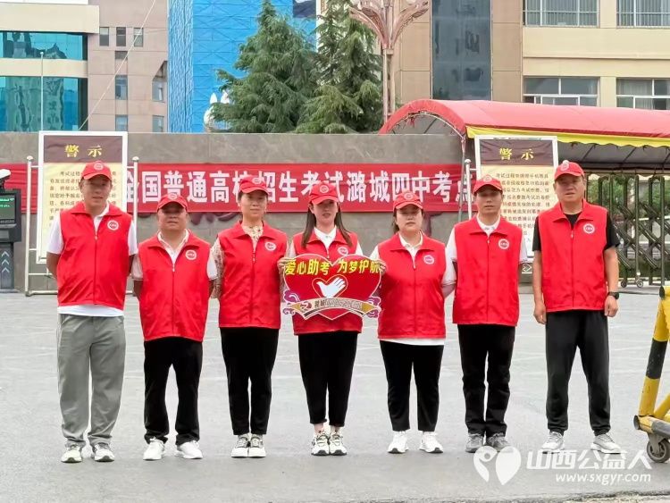 潞城区正能量公益协会第七届高考志愿服务----志愿者用行动做高考学子梦想护航的温暖力量 - 第4张 - 山西公益人 潞城区正能量公益协会第七届高考志愿服务----志愿者用行动做高考学子梦想护航的温暖力量 - 第4张