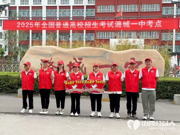 潞城区正能量公益协会第七届高考志愿服务----志愿者用行动做高考学子梦想护航的温暖力量 - 第1张 - 山西公益人 潞城区正能量公益协会第七届高考志愿服务----志愿者用行动做高考学子梦想护航的温暖力量 - 第1张