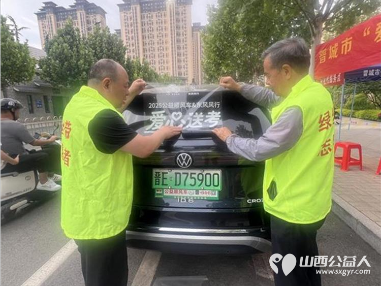 晋城市绿丝带志愿者协会2025年第九届爱心送考活动举行共有30辆爱心车辆26辆应急摩托车队踊跃参与让爱心与温暖传递下去助力更多梦想扬帆起航 - 第15张 - 山西公益人 晋城市绿丝带志愿者协会2025年第九届爱心送考活动举行共有30辆爱心车辆26辆应急摩托车队踊跃参与让爱心与温暖传递下去助力更多梦想扬帆起航 - 第15张