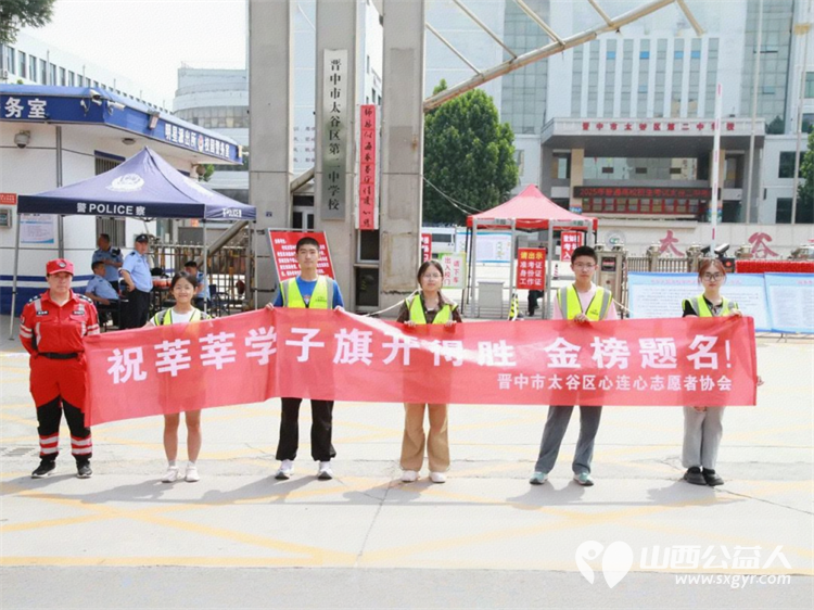 护航高考 筑梦未来----晋中市太谷区心连心志愿者协会2025高考志愿服务活动开展秩序维护安全警戒引导就位等志愿服务 - 第4张 - 山西公益人 护航高考 筑梦未来----晋中市太谷区心连心志愿者协会2025高考志愿服务活动开展秩序维护安全警戒引导就位等志愿服务 - 第4张