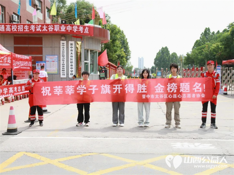 护航高考 筑梦未来----晋中市太谷区心连心志愿者协会2025高考志愿服务活动开展秩序维护安全警戒引导就位等志愿服务 - 第3张 - 山西公益人 护航高考 筑梦未来----晋中市太谷区心连心志愿者协会2025高考志愿服务活动开展秩序维护安全警戒引导就位等志愿服务 - 第3张